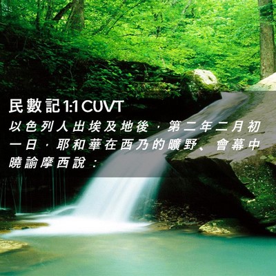 Picture 02 - 民 數 記 1:1 CUVT - 以 色 列 人 出 埃 及 地 後 ， 第 二 - Bible Verse Picture