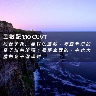 Picture 02 - 民 數 記 1:10 CUVT - 約 瑟 子 孫 、 屬 以 法 蓮 的 ， 有 - Bible Verse Picture