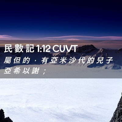 Picture 02 - 民 數 記 1:12 CUVT - 屬 但 的 ， 有 亞 米 沙 代 的 兒 子 - Bible Verse Picture