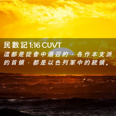 Picture 02 - 民 數 記 1:16 CUVT - 這 都 是 從 會 中 選 召 的 ， 各 作 - Bible Verse Picture