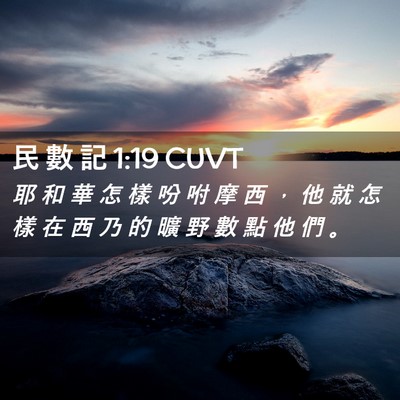 Picture 02 - 民 數 記 1:19 CUVT - 耶 和 華 怎 樣 吩 咐 摩 西 ， 他 就 - Bible Verse Picture