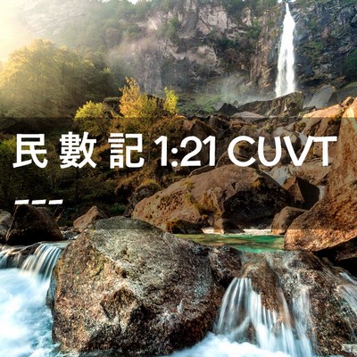 Picture 02 - 民 數 記 1:21 CUVT -  - Bible Verse Picture