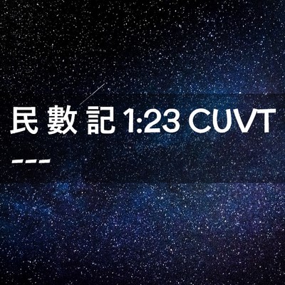 Picture 02 - 民 數 記 1:23 CUVT -  - Bible Verse Picture