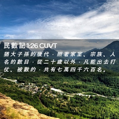 Picture 02 - 民 數 記 1:26 CUVT - 猶 大 子 孫 的 後 代 ， 照 著 家 室 - Bible Verse Picture