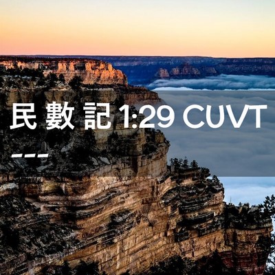 Picture 02 - 民 數 記 1:29 CUVT -  - Bible Verse Picture