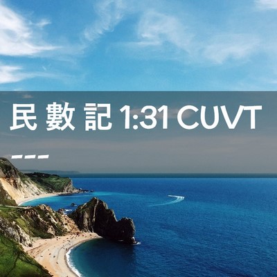 Picture 02 - 民 數 記 1:31 CUVT -  - Bible Verse Picture