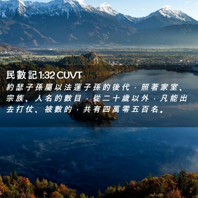 Picture 02 - 民 數 記 1:32 CUVT - 約 瑟 子 孫 屬 以 法 蓮 子 孫 的 後 - Bible Verse Picture