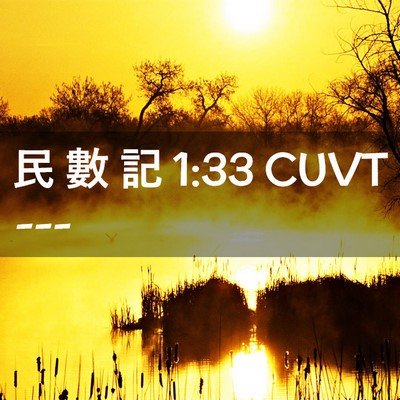 Picture 02 - 民 數 記 1:33 CUVT -  - Bible Verse Picture