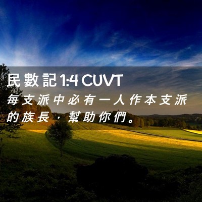 Picture 02 - 民 數 記 1:4 CUVT - 每 支 派 中 必 有 一 人 作 本 支 派 - Bible Verse Picture