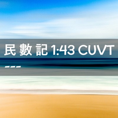 Picture 02 - 民 數 記 1:43 CUVT -  - Bible Verse Picture