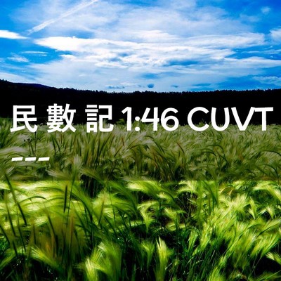 Picture 02 - 民 數 記 1:46 CUVT -  - Bible Verse Picture