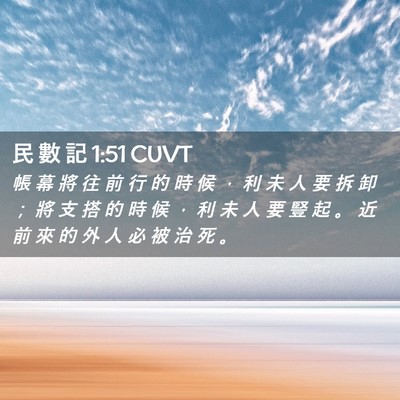 Picture 02 - 民 數 記 1:51 CUVT - 帳 幕 將 往 前 行 的 時 候 ， 利 未 - Bible Verse Picture