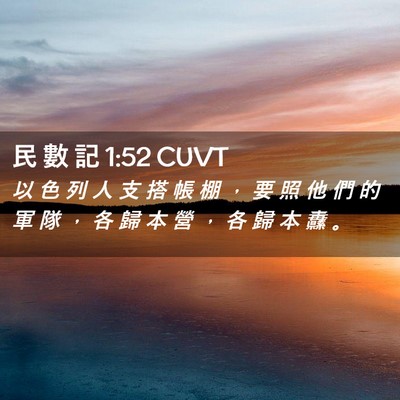 Picture 02 - 民 數 記 1:52 CUVT - 以 色 列 人 支 搭 帳 棚 ， 要 照 他 - Bible Verse Picture