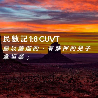 Picture 02 - 民 數 記 1:8 CUVT - 屬 以 薩 迦 的 ， 有 蘇 押 的 兒 子 - Bible Verse Picture