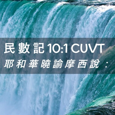 Picture 02 - 民 數 記 10:1 CUVT - 耶 和 華 曉 諭 摩 西 說 - Bible Verse Picture