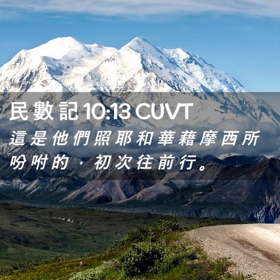 Picture 02 - 民 數 記 10:13 CUVT - 這 是 他 們 照 耶 和 華 藉 摩 西 所 - Bible Verse Picture