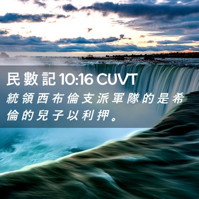 Picture 02 - 民 數 記 10:16 CUVT - 統 領 西 布 倫 支 派 軍 隊 的 是 希 - Bible Verse Picture