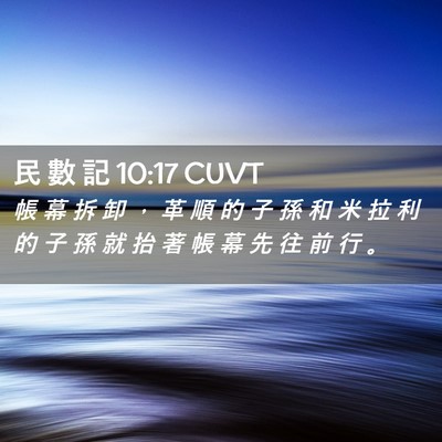 Picture 02 - 民 數 記 10:17 CUVT - 帳 幕 拆 卸 ， 革 順 的 子 孫 和 米 - Bible Verse Picture