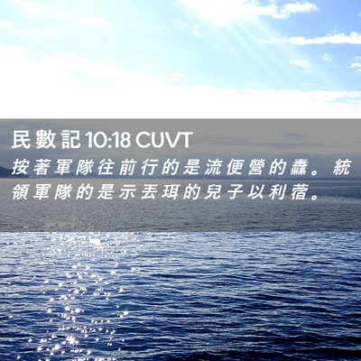 Picture 02 - 民 數 記 10:18 CUVT - 按 著 軍 隊 往 前 行 的 是 流 便 營 - Bible Verse Picture