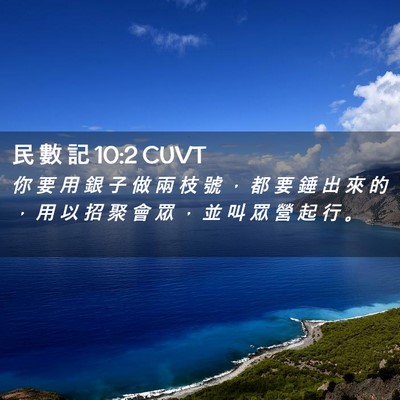 Picture 02 - 民 數 記 10:2 CUVT - 你 要 用 銀 子 做 兩 枝 號 ， 都 要 - Bible Verse Picture