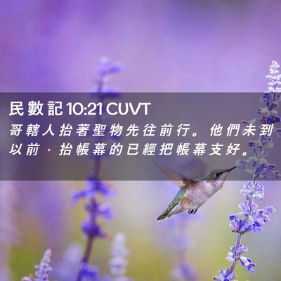 Picture 02 - 民 數 記 10:21 CUVT - 哥 轄 人 抬 著 聖 物 先 往 前 行 。 - Bible Verse Picture