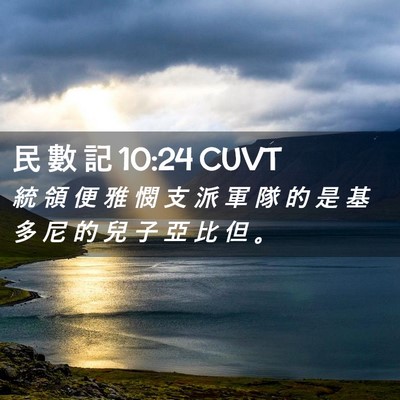 Picture 02 - 民 數 記 10:24 CUVT - 統 領 便 雅 憫 支 派 軍 隊 的 是 基 - Bible Verse Picture
