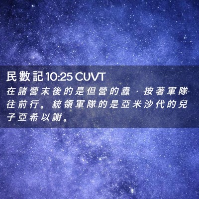 Picture 02 - 民 數 記 10:25 CUVT - 在 諸 營 末 後 的 是 但 營 的 纛 ， - Bible Verse Picture