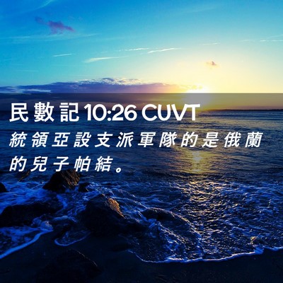 Picture 02 - 民 數 記 10:26 CUVT - 統 領 亞 設 支 派 軍 隊 的 是 俄 蘭 - Bible Verse Picture