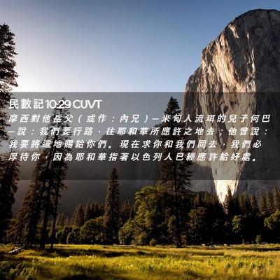 Picture 02 - 民 數 記 10:29 CUVT - 摩 西 對 他 岳 父 （ 或 作 ： 內 兄 - Bible Verse Picture