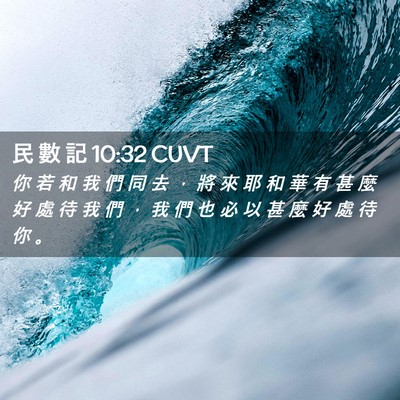 Picture 02 - 民 數 記 10:32 CUVT - 你 若 和 我 們 同 去 ， 將 來 耶 和 - Bible Verse Picture