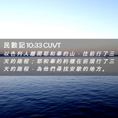Picture 02 - 民 數 記 10:33 CUVT - 以 色 列 人 離 開 耶 和 華 的 山 ， - Bible Verse Picture