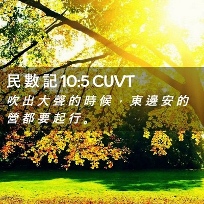 Picture 02 - 民 數 記 10:5 CUVT - 吹 出 大 聲 的 時 候 ， 東 邊 安 的 - Bible Verse Picture