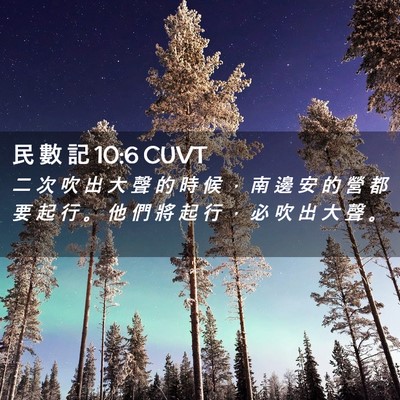 Picture 02 - 民 數 記 10:6 CUVT - 二 次 吹 出 大 聲 的 時 候 ， 南 邊 - Bible Verse Picture