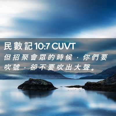 Picture 02 - 民 數 記 10:7 CUVT - 但 招 聚 會 眾 的 時 候 ， 你 們 要 - Bible Verse Picture
