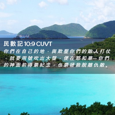 Picture 02 - 民 數 記 10:9 CUVT - 你 們 在 自 己 的 地 ， 與 欺 壓 你 - Bible Verse Picture