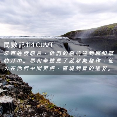 Picture 02 - 民 數 記 11:1 CUVT - 眾 百 姓 發 怨 言 ， 他 們 的 惡 語 - Bible Verse Picture