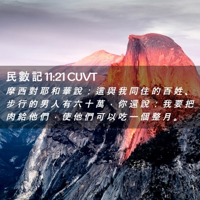 Picture 02 - 民 數 記 11:21 CUVT - 摩 西 對 耶 和 華 說 ： 這 與 我 同 - Bible Verse Picture
