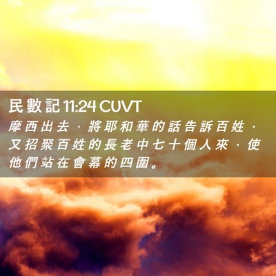 Picture 02 - 民 數 記 11:24 CUVT - 摩 西 出 去 ， 將 耶 和 華 的 話 告 - Bible Verse Picture