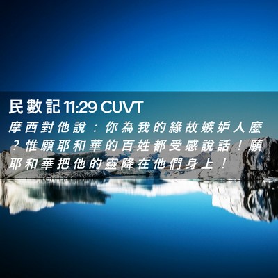 Picture 02 - 民 數 記 11:29 CUVT - 摩 西 對 他 說 ： 你 為 我 的 緣 故 - Bible Verse Picture