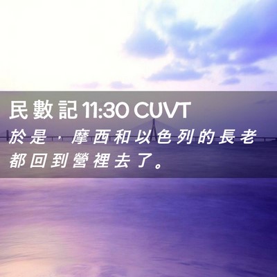 Picture 02 - 民 數 記 11:30 CUVT - 於 是 ， 摩 西 和 以 色 列 的 長 老 - Bible Verse Picture