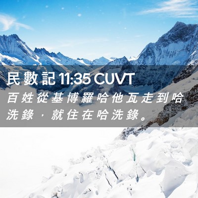 Picture 02 - 民 數 記 11:35 CUVT - 百 姓 從 基 博 羅 哈 他 瓦 走 到 哈 - Bible Verse Picture