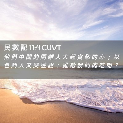 Picture 02 - 民 數 記 11:4 CUVT - 他 們 中 間 的 閒 雜 人 大 起 貪 慾 - Bible Verse Picture