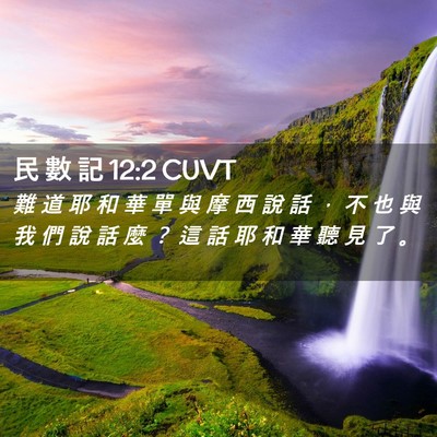 Picture 02 - 民 數 記 12:2 CUVT - 難 道 耶 和 華 單 與 摩 西 說 話 ， - Bible Verse Picture