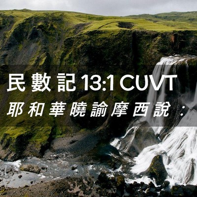 Picture 02 - 民 數 記 13:1 CUVT - 耶 和 華 曉 諭 摩 西 說 - Bible Verse Picture