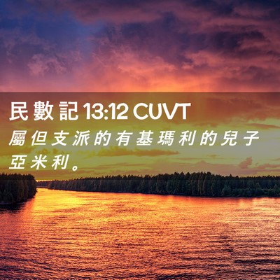 Picture 02 - 民 數 記 13:12 CUVT - 屬 但 支 派 的 有 基 瑪 利 的 兒 子 - Bible Verse Picture