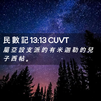 Picture 02 - 民 數 記 13:13 CUVT - 屬 亞 設 支 派 的 有 米 迦 勒 的 兒 - Bible Verse Picture