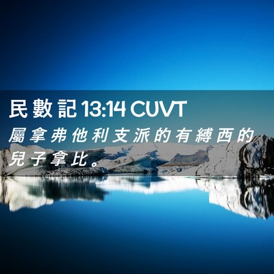 Picture 02 - 民 數 記 13:14 CUVT - 屬 拿 弗 他 利 支 派 的 有 縛 西 的 - Bible Verse Picture