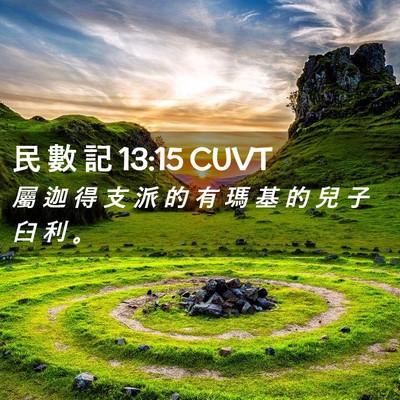 Picture 02 - 民 數 記 13:15 CUVT - 屬 迦 得 支 派 的 有 瑪 基 的 兒 子 - Bible Verse Picture
