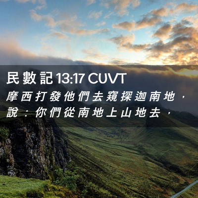 Picture 02 - 民 數 記 13:17 CUVT - 摩 西 打 發 他 們 去 窺 探 迦 南 地 - Bible Verse Picture
