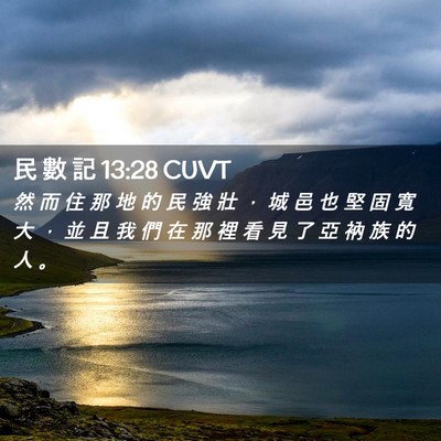 Picture 02 - 民 數 記 13:28 CUVT - 然 而 住 那 地 的 民 強 壯 ， 城 邑 - Bible Verse Picture